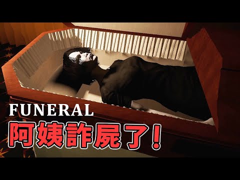 【阿津】你阿姨棺材壓不住啦！參加葬禮意外變成地獄冒險 - Funeral 恐怖遊戲