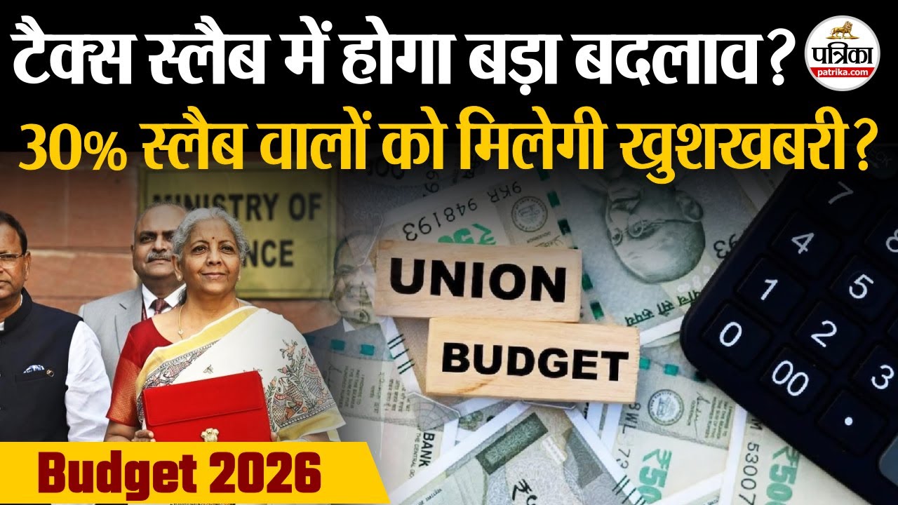 Union Budget 2026: क्या इस बार Budget 2026 में Tax Slab में होगा बड़ा ...