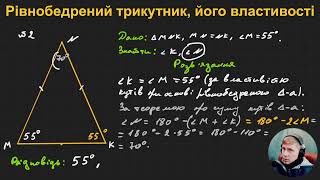 7Г3.1.8. Рівнобедрений трикутник, його властивості