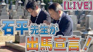 石平先生が出馬宣言！