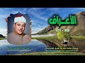 الشيخ عبد الباسط عبد الصمد سورة الأعراف 88 101 ختمة الـ 11 قارئ المشتركة الشيخ عبد الباسط عبد الصمد سورة الأعراف 88 101 ختمة الـ 11 قارئ المشتركة