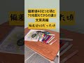 偏差値40と70の文房具の違い