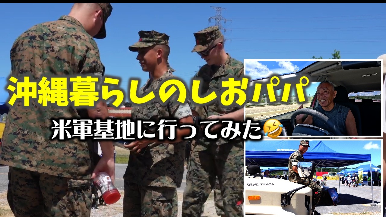 🌟沖縄暮らしのしおパパ、米軍基地に行ってみた🤣「キャンプ・フォスター」編!しおりん家のおいしい休日!沖縄やんばるで暮らすしおりファミリー南国日常Vlog okinawa 🌟沖縄暮らしのしおパパ、米軍基地に行ってみた🤣「キャンプ・フォスター」編!しおりん家のおいしい休日!沖縄やんばるで暮らすしおりファミリー南国日常Vlog okinawa