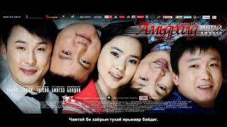 Video thumbnail of "The Lemons - Misheelt (Amidrald tavtai moril OST)[Mongolian Subtitle].avi"