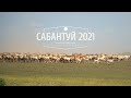 Сабантуй 2021 -  Улу-Теляк