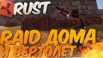 RUST - RAID ДОМА И БОМБЯЩИЙ ВЕРТОЛЕТ
