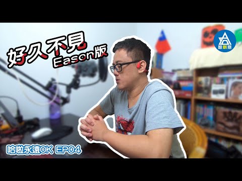 【哈啦永遠OK】陳奕迅-好久不見Cover【halaokEP04】