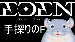 【EDENGTA】田舎（大都会）から引っ越してきました。6日目！！！マップ上のFとはなんだ！！手探りする着ぐるみチンチラ。/Fade【新人Vtuber】※鳩・ゴースティング禁止