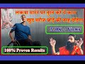 पुराने से पुराना लकवा (Paralysis) पक्षाघात का एकदम प्रमाणिक ओर रामबाण इलाज़