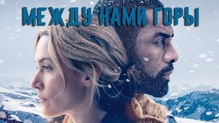 "Между нами горы" Драма 2017 г. Трейлер фильма "Между нами горы" Драма 2017 г. Трейлер фильма