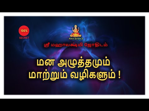 மன அழுத்தமும் | மாற்றும் வழிகளும் !