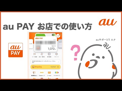 【au PAY】お店での使い方・お支払い方法(au公式)