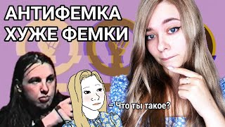 АНТИФЕМИНИСТКИ хуже ФЕМИНИСТОК | Ева Ноутоксик | ELZA CHILL