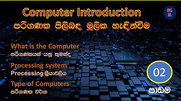 What is the Computer | Introduction to Computer Lesson 02 | In Sinhala