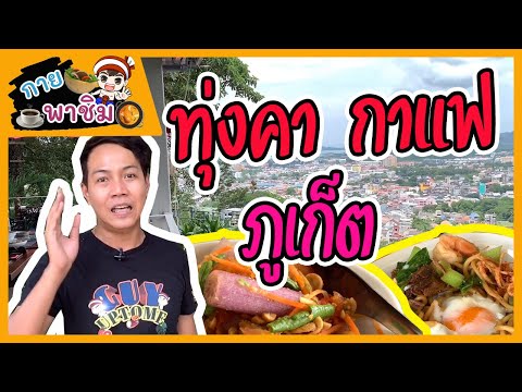 กายพาชิม ep.15 ร้านทุ่งคา กาแฟ  ภูเก็ต /guyuptome