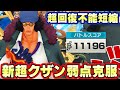 新超クザン回復不能短縮で1万スコア 弱点が消える バウンティラッシュ 新超クザン回復不能短縮で1万スコア 弱点が消える バウンティラッシュ