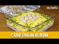 Салат Грибна поляна Улюблений новорічний салат