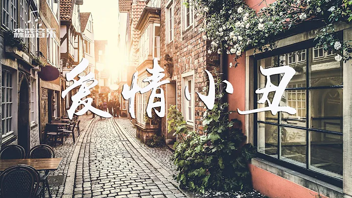 廖晶 - 愛情小丑【我願意為你做一場小丑表演，你笑，我便不會哭】 - 天天要聞