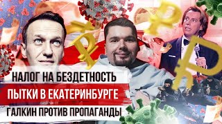 Кто платит Навальному? | Галкин против Симоньян | Бархатная революция в Беларуси | Сталингулаг