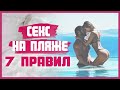 СЕКС НА ПЛЯЖЕ: как заниматься безопасно и получить незабываемое удовольствие? 18+