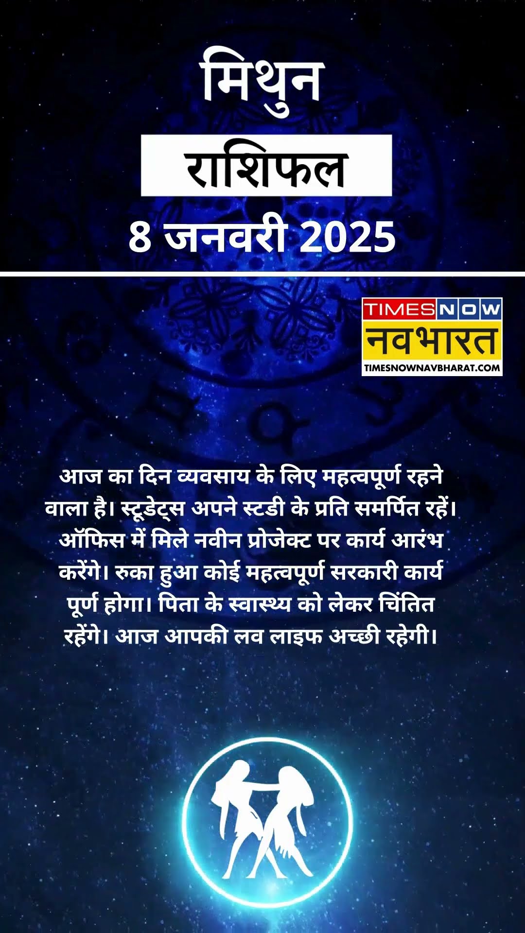 मिथुन राशि  | आज का राशिफल | 08 Jan Horoscope | रुका हुआ काम पूरा होगा | Gemini Rashifal