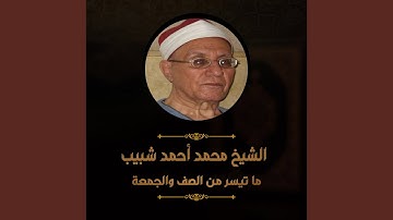 ماتيسر من سورة الصف والجمعة