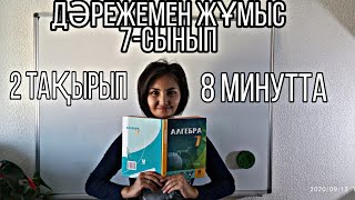 картинка: Дәрежені, көбейтіндіні, бөліндіні дәрежеге шығару. 7сынып. 2тақырып 8минутта!!!