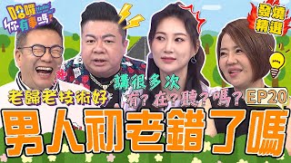 《另一半の真心話》男人初老你中幾條?!沈玉琳「神邏輯」遭于美人打槍:你有在聽?合體董至成狂講「老男人語錄」被全場制止!于美人 沈玉琳|#哈囉你有事嗎