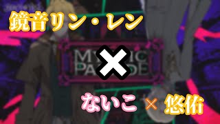 【Mystic Parade】鏡音リン・レン×ないこ×悠佑(いれいす)【合わせてみた】