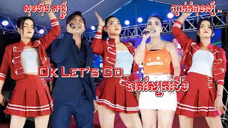 ញាក់អកកាដង់ល្បីៗ2024 - Ok Let&#39;s Go - បាត់ស្បែកជើង - សុខហុីម តន្ត្រី - New Song Nhak Remix Orkadong