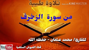 تلاوة طيبة: من سورة الزخرف: للقارئ/ محمد عثمان - حفظه الله