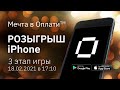 Розыгрыш iPhone! | АНОНС: трансляция 3 этапа рекламной игры "Мечта в Оплати" 18.02.2021 | ОПЛАТИ