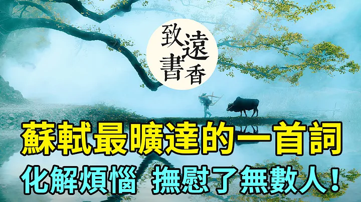 当心烦意乱时，读读苏轼这首《定风波》，化解烦恼、心静如水，抚慰了无数人！-致远书香 - 天天要闻