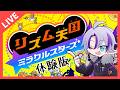 【リズムの悪魔】リンク使い界の神尾アキラ【初見歓迎】 #スマブラ #スマブラsp #ゲーム #ゲーム実況 #vtuber #ポケモン #初見歓迎 #初見さん大歓迎
