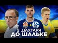 Богдан Шубін — майбутня зірка Шальке? Пропозиція Німеччини, повернення до Шахтаря і приклад Зінченка