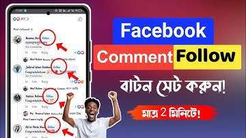 ফেসবুকে কমেন্টের পাশে ফলো বাটন | Add follow button on facebook comment