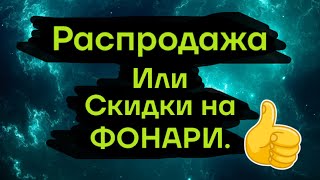 Распродажа или скидки на фонари.