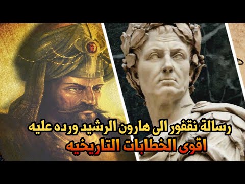 رسالة نقفور ملك الروم الى هارون الرشيد ورده عليها اقوى الخطابات التاريخيه على مر العصور  