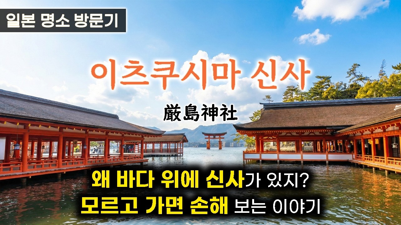 (히로시마)이쓰쿠시마 신사 - 미야지마 세계문화유산 완전 가이드! (일본 여행)