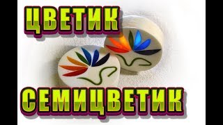 Мыло под нарезку Цветик-Семицветик