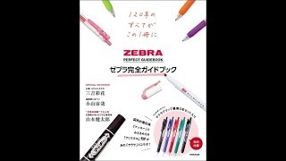 【紹介】ゼブラ完全ガイドブック 実用品 （ゼブラ株式会社）