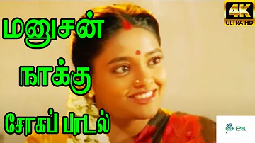 Manushan Naaku Rendum Pesume ||மனுஷன் நாக்கு || Shahul Hameed, Mano|| Love Sad H D Song