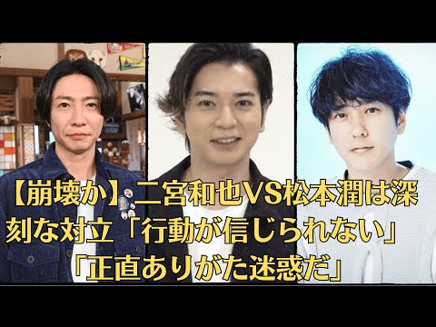 嵐の相葉雅紀が、1日深夜に放送されたパーソナリティーを務める番組に出演。プライベートでの出来事を明かした。【崩壊か】二宮和也VS松本潤は深刻な対立「行動が信じられない」「正直ありがた迷惑だ」