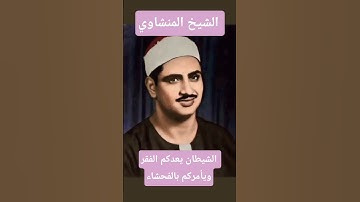 الشيخ محمود صديق المنشاوي من سورة البقرة #قرآن_كريم #المنشاوي #اكسبلور #sheikh #تيك_توك #المصحف