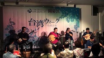 2015東京演出—Shake the World 撼山河—陳明章＆福爾摩沙淡水走唱團 ft.車谷建太
