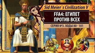 Египет против всех в FFA4! Серия №3: Угроза (ходы 80-101)