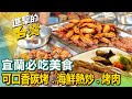 【宜蘭必吃美食】糖蔥館/羅東夜市/龍蝦/阿根廷料理/蘇澳漁港/滷肉飯/福州菜/南方澳 @FoodinTaiwan