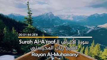 تلاوة مؤثرة 😭🎧|| من سورة الأعراف || بصوت القارئ ريان المحيسني