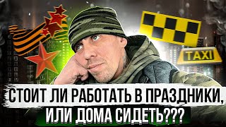 Сидеть дома на праздники, или лучше поработать? Смена в такси на праздничные выходные.