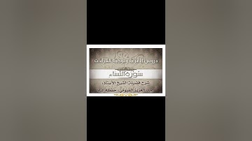 045 إعراب وتوجيه قراءات   سورة النساء